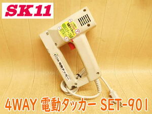 ◆ 藤原産業 SK11 電動タッカー SET-901 4WAY タッカー タッカ ネイラ ピンネイラ ステープル Tネイル Iネイル 電気 電動 100V 