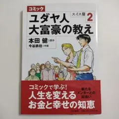 ユダヤ人大富豪の教え : コミック スイス篇 2