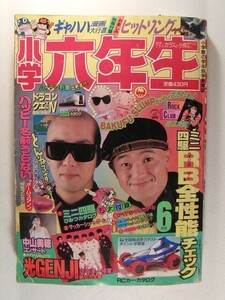 小学六年生1989年6月号◆ミニ四駆/ジェニー/中山美穂/ドラえもん/中原千束/渡辺美里/PCエンジン/ビックリマン/ミニ四トップ/あさりちゃん/