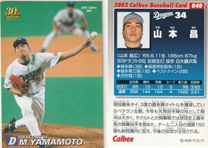 ●2002カルビー【山本 昌】BASEBALL CARD No.０４０：中日 R2