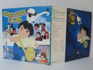 LP★母をたずねて三千里(OST/坂田晃一/大杉久美子/高畑勲)