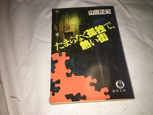 【山田正紀　たまらなく孤独で熱い街】