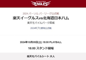 10/5（土）東北楽天ゴールデンイーグルスvs北海道日本ハム　 楽天モバイルシートペアチケット　楽天モバイルパーク宮城 通路側含む2連番