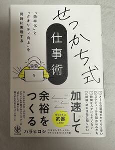 せっかち式仕事術 ハラヒロシ かんき出版