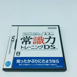 箱説のみ Nintendo DS いまさら人には聞けない大人の常識力トレーニングDS