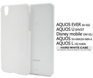 AQUOS EVER SH-02J/U SHV37ハードホワイトケース