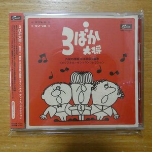 4526180014430;【CD】O.S.T / 3ばか大将~外国TV映画 日本主題歌集　CDSOL-1225