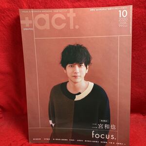 ▼+act. プラスアクト2020 Vol.117 10月号『完全独占 二宮和也 focus.』坂口健太郎 中村倫也 松本穂香 小瀧望 佐藤寛太 山田涼介 佐野勇斗