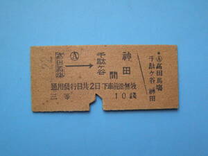 切符 鉄道切符 戦前 硬券 乗車券 高田馬場 → 千駄ヶ谷 神田 ?-4-22 高田馬場駅 発行 (Z307)