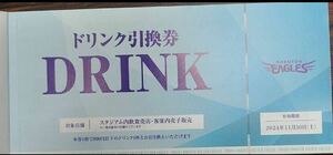 ★楽天イーグルス・楽天モバイルパーク800円分のアルコール&ドリンク引換券★10枚セット送料無料