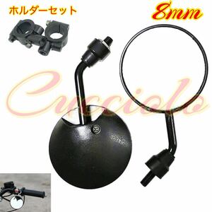 【送料無料】丸型　ミニミラー　下付け 汎用 ショート　8mm 正ネジ