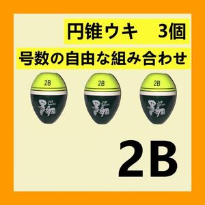 【円錐ウキ 】綠色 2B 3個セット