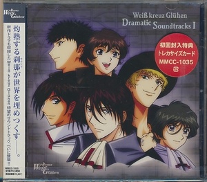 未開封CD●Weiβ kreuz Gluhen　Dramatic Soundtracks 1 初回 ヴァイスクロイツ(子安武人、関智一、三木眞一郎、結城比呂) 