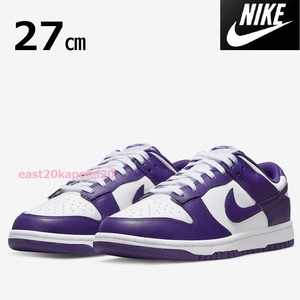 新品 NIKE DUNK LOW RETRO CHAMPIONSHIP COURT PURPLE ナイキ ダンク ロー チャンピオンシップ コートパープル 27㎝ US9 未使用 DD1391 104