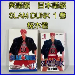 英語版 Slam Dunk　Vol. 1　日本語版 SLAM DUNK 　１巻