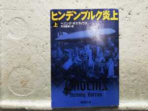 ヒンデンブルク炎上　　上　　ヘニング・ボエティウス　天沼春樹　訳　初版　　同梱包可能
