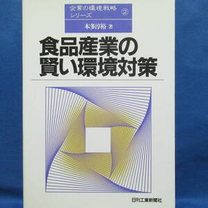 企業の環境戦略シリーズ② 食品産業の賢い環境対策 本多淳裕(著)