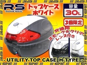 ★セール 汎用 バイク用 30L 大容量 リアボックス/トップケース ホワイト パネル付 バックレスト付 Htype アドレスV125 アヴェニス150/125