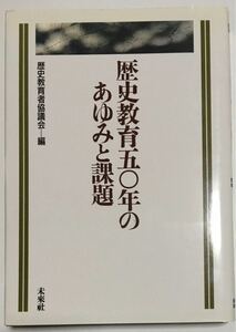 歴史教育五〇年のあゆみと課題　　歴史教育者協議会　編