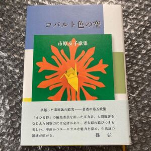 短歌書籍 歌集 コバルト色の空 市原友子歌集 第五歌集 短歌研究社 まひる野叢書387篇