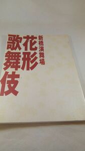 A03 送料無料【書籍】歌舞伎パンフレット 新橋演舞場 花形歌舞伎 市川海老蔵 市川笑三郎 市川猿弥 市川男女蔵