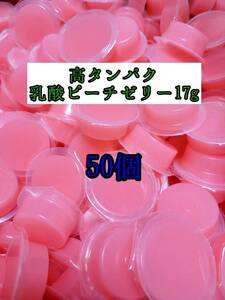 高タンパク ピーチゼリー17g 50個 クワガタ カブトムシ オオクワガタ フクロモモンガ ハムスター フクロモモンガ 小動物 プロゼリー