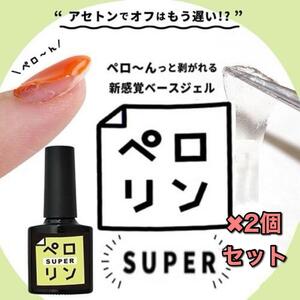 ペロリン スーパー ピールオフ ベースジェル ベースに塗りジェルネイルするだけ！