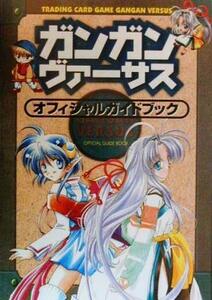 ガンガンヴァーサス オフィシャルガイドブック/趣味・就職ガイド・資格