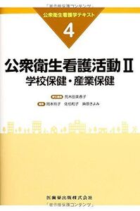 [A01386555]公衆衛生看護活動II 学校保健・産業保健 (公衆衛生看護学テキスト)