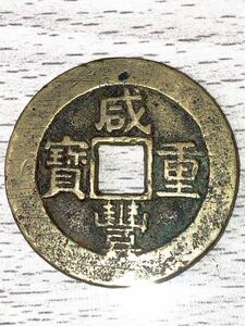 鑑定済み　咸豊重宝（背當十）直径34.6mm,厚み2.2mm,量目14.41g 中国　亜細亜