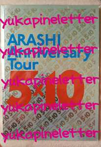 嵐　ARASHI Anniversary Tour 5×10　パンフレット