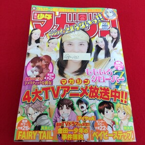 Gb-102/週刊少年マガジン (23 ) 2014年5月21日号 FAIRY TAIL/真島ヒロ 七つの大罪/鈴木央 ももいろクローバーZ 他/L10/61121