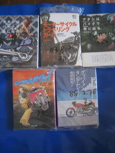 ■バイク 文庫本 まとめて 5冊「エンジェルズ・ウェイ」「アタシはバイクで旅に出る」「グッバイ！ダンデムシート」他 絶版文庫 ◆古本◆