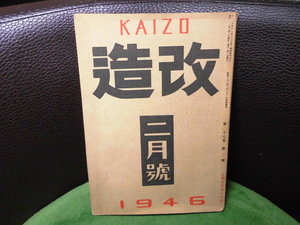 昭和レトロ　雑誌　改造　1946年　２７巻　2月号　スノー、宮本百合子、河上肇、石坂洋次郎、中野好夫