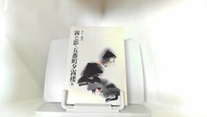 水上勉集　霧と影・五番町夕霧楼　他 1977年12月20日 発行