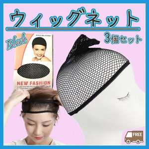 ウィッグ ネット 3個セット コスプレ まとめ髪新品 黒 ヘアネット