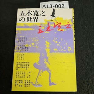 A13-002 五木寛之の世界 すばる書房