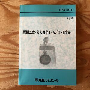 K3ii1-230120 レア［難関二次・私大数学Ⅰ・Ａ／ⅡＢ文系 1学期 3741（01）東進ハイスクール］平面図形と方程式 複素数平面