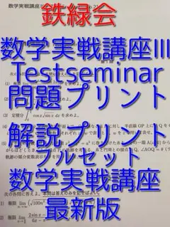 鉄緑会の最新数学実戦講座Ⅲテストセミナー問題解答プリントフルセット　駿台　河合塾