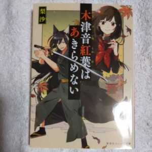 木津音紅葉はあきらめない (集英社オレンジ文庫) 梨沙 けーしん 9784086801553