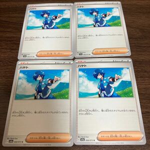 即決 ハヤト 4枚セット サポート 068/073 SV1a トリプレットビート ポケモンカードゲーム 新品 未使用 同梱可