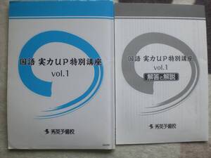 3519　中学3年生　高校受験　国語　実力UP特別講座　Vol.1　問題集　解答付　秀英予備校