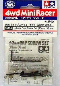 新品プラモデル ミニ四駆パーツ 2mmキャップスクリューセット 25mm・30mm [15454]