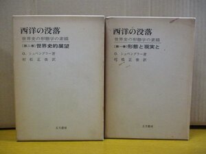 西洋の没落ー世界史の形態学の素描 2巻セット 五月書房 O.シュペングラー 村松正俊 形態と現実と 世界史的展望