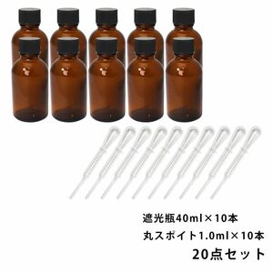 遮光瓶 40ml 黒キャップ、ドロッパー付き 10本・丸スポイト 1.0ml 10本 20点セット/スポイト コスメ アロマオイル Z24