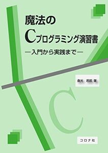 [A01871097]魔法のCプログラミング演習書- 入門から実践まで - [単行本] 倉光 君郎