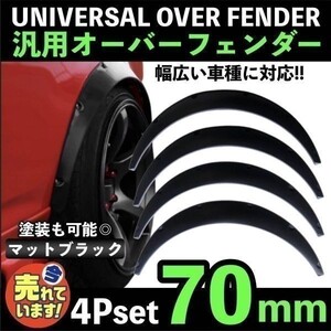 オーバーフェンダー ビス止め PP製 汎用 70㎜ 4枚セット バーフェン 極太タイヤ 旧車 車高短 GX71 61 51 セリカXX フェンダーアーチモール