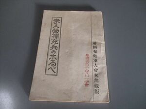 戦時資料　「未入営補充兵の志るべ」　田中義一著　帝国在郷軍人会本部　大正９年　82頁