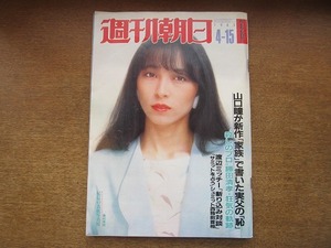 2006TN●週刊朝日 1983.4.15●表紙 藤村美樹/オードリーヘプバーン/山口瞳/神津善行×藤田まこと/渡辺美智雄/殺しのプロ勝田清孝狂気の軌跡