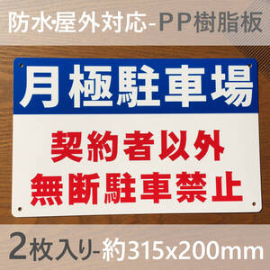 2枚入PP板 月極駐車場 契約者以外 無断駐車禁止 パーキング 駐停車禁止 管理看板 募集看板 サイン 屋外対応 案内 注意看板 プレート 日本製